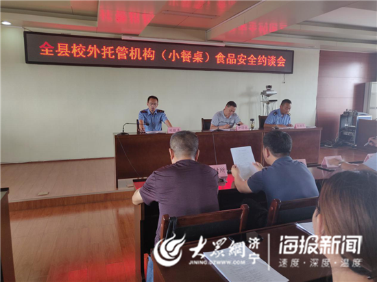 微山县开展校外托管机构食品安全约谈及培训活动，筑牢中小学生校外托管服务安全防线
